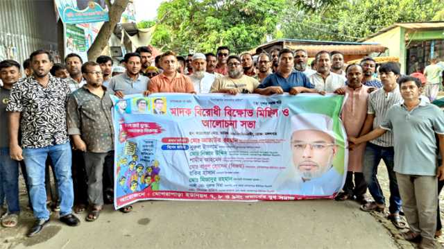  সোনারগাঁয়ে মাদক বিরোধী আলোচনা সভা ও বিক্ষোভ মিছিল 