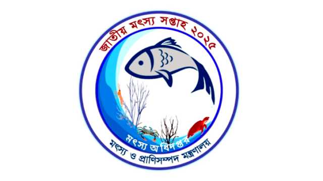 না’গঞ্জে নানা আয়োজনে পালিত হবে “জাতীয় মৎস্য সপ্তাহ-২০২৫”