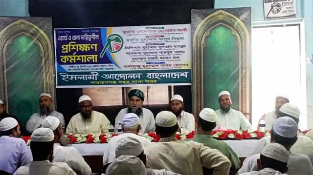 ইসলামী আন্দোলন বাংলাদেশের ওয়ার্ড ও থানা দায়িত্বশীল প্রশিক্ষণ কর্মশালা অনুষ্ঠিত