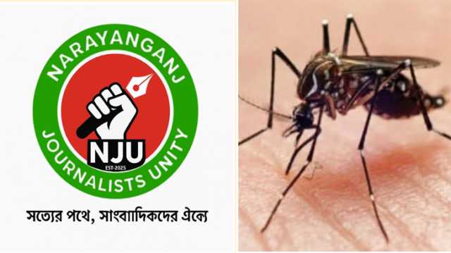 ডেঙ্গু ও চিকনগুনিয়া প্রতিরোধে না’গঞ্জ জার্নালিস্ট ইউনিটি'র সচেতনতার আহ্বান 