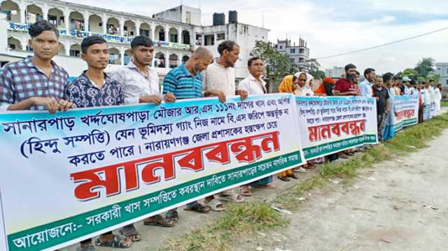 সিদ্ধিরগঞ্জে হিন্দুদের জমি দখলমুক্ত করতে মানববন্ধন