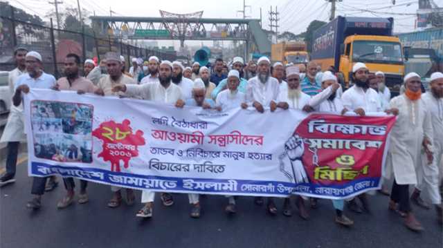 সোনারগাঁয়ে জামায়াতে ইসলামীর বিক্ষোভ সমাবেশ ও মিছিল