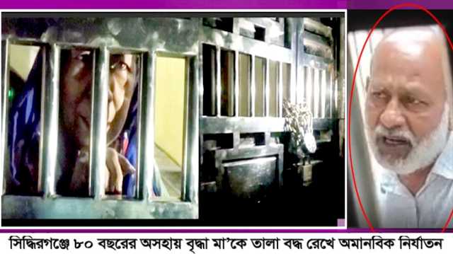 বৃদ্ধা মাকে তালাবদ্ধ করে ৮ দিন ধরে নির্যাতন করলো দুই ছেলে, উদ্ধার  