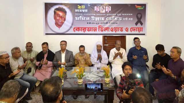 মমিন উল্লাহ ডেভিড’র ২১তম মৃত্যু বার্ষিকী উপলক্ষে দোয়া মাহফিল