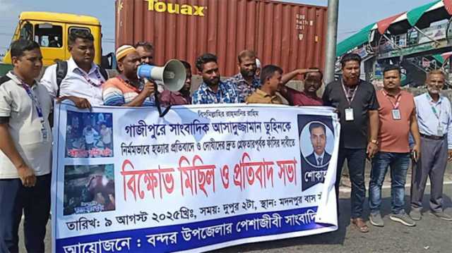 সাংবাদিক তুহিন হত্যার প্রতিবাদে বন্দরে প্রতিবাদ সভা ও বিক্ষোভ মিছিল 