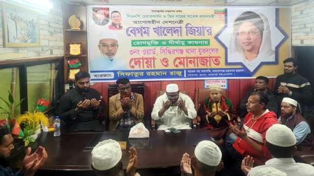 সিদ্ধিরগঞ্জে খালেদা জিয়ার সুস্থতা কামনায় ৩নং ওয়ার্ড যুবদলের দোয়া