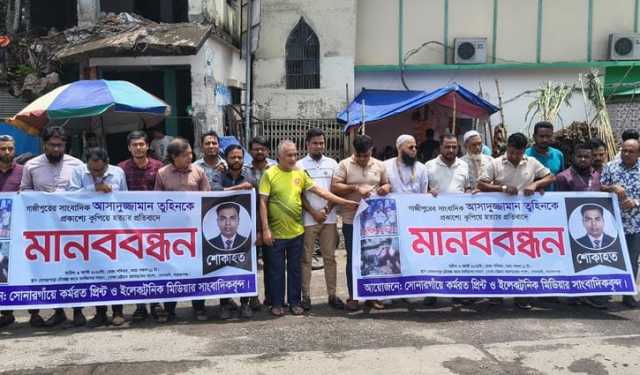 সাংবাদিক তুহিন হত্যা: অপরাধীদের শাস্তির দাবিতে দেশের বিভিন্ন স্থানে সাংবাদিকদের বিক্ষোভ