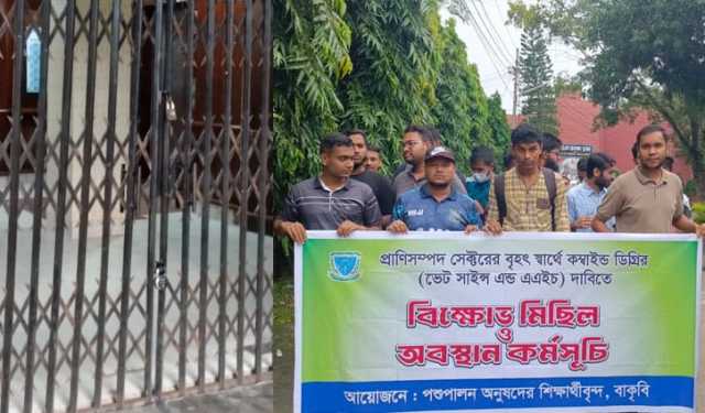 কম্বাইন্ড ডিগ্রির দাবিতে বাকৃবির প্রশাসনিক ভবনে তালা, অবরুদ্ধ উপা
