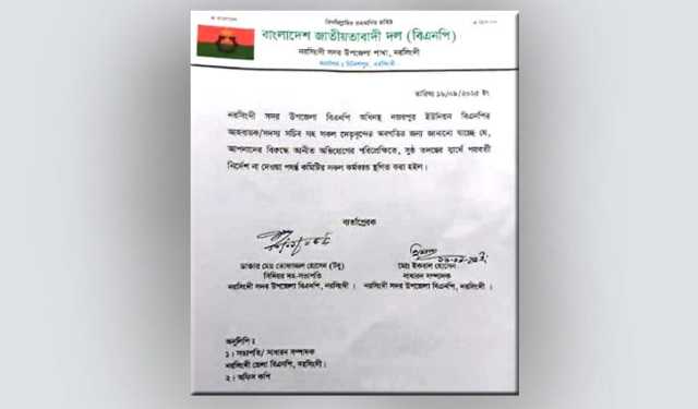 নরসিংদীতে ইউনিয়ন বিএনপির কমিটি স্থগিত
