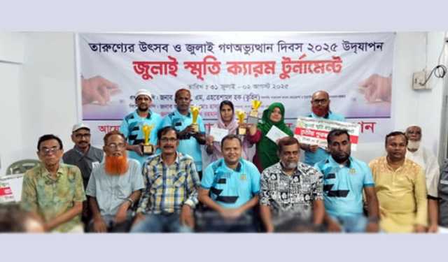 জুলাই স্মৃতি ক্যারম টুর্নামেন্টে রবিন ও আফসানা চ্যাম্পিয়ন