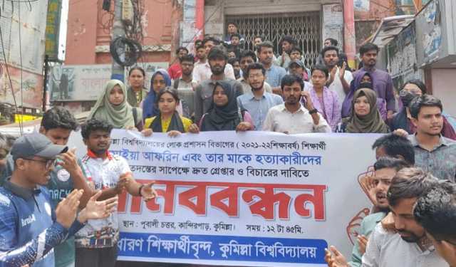 কুবি শিক্ষার্থী ও তার মায়ের হত্যা’র বিচারের দাবিতে মানববন্ধন