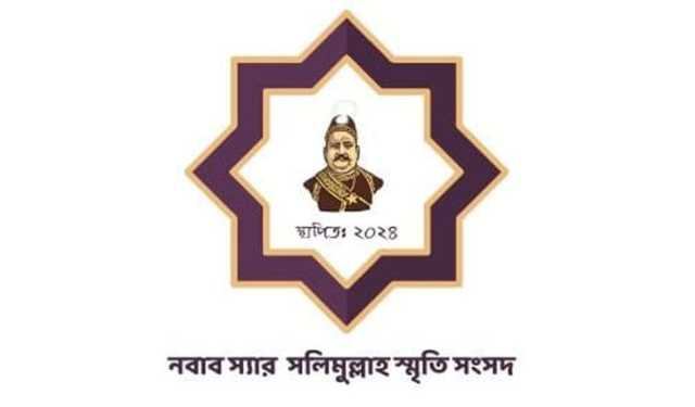 নবাব স্যার সলিমুল্লাহ স্মৃতি সংসদের নেতৃত্বে জাহিন-রাফি