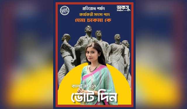 ডাকসু: ছাত্রলীগের সাংস্কৃতিক উপ-সম্পাদক থেকে বামজোটে হেমা