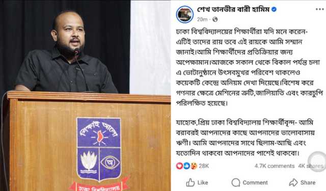 ডাকসুর ফল: শিক্ষার্থীদের রায়কে সম্মান জানালেন হামিম
