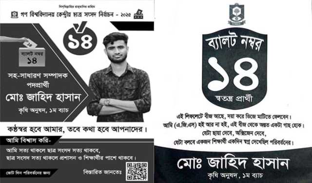 গকসু নির্বাচন: জাহিদের প্রচারণায় সবুজের ডাক