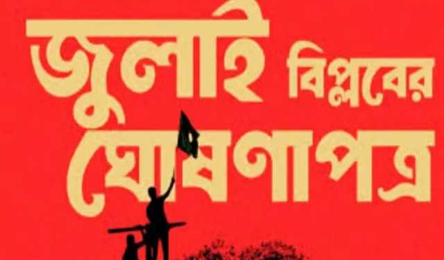 জুলাই ঘোষণাপ‌ত্র পাঠ: অংশ নি‌চ্ছে জামায়াতসহ সমমনা দলগু‌লো