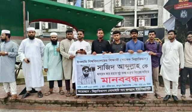 ইবি শিক্ষার্থী সাজিদ হত্যার দ্রুত বিচার দাবিতে জবিতে মানববন্ধন