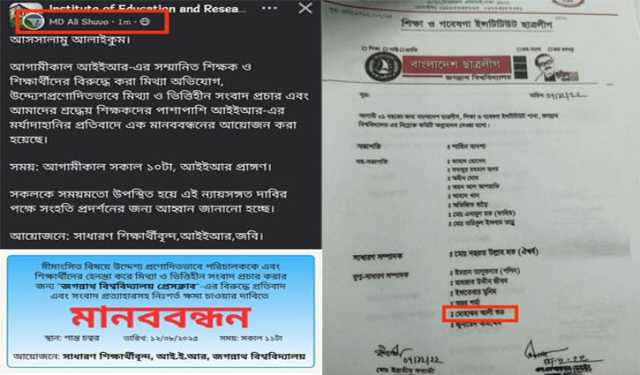 দোষ ঢাকতে ছাত্রলীগ কর্মী দিয়ে মানববন্ধনের ঘোষণা জবি আইইআর পরিচালকের