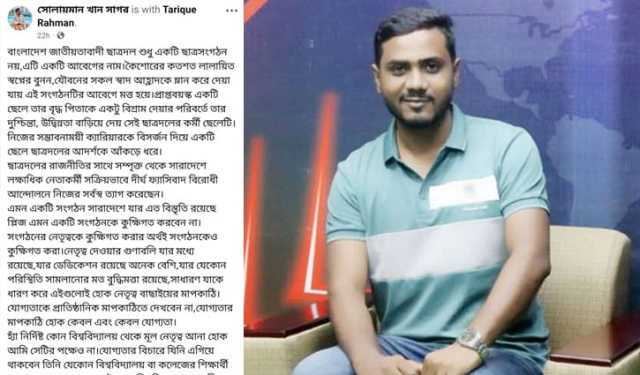 তারেক রহমানের কাছে নেতৃত্ব বিকেন্দ্রীকরণের আহ্বান জবি ছাত্রদল নেতার