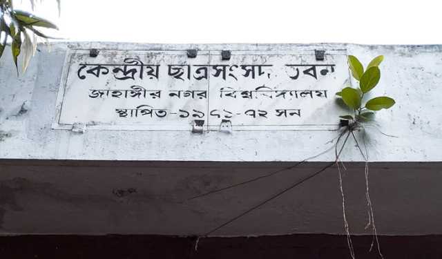 জাকসু নির্বাচন: প্রার্থীদের ডোপ টেস্ট মঙ্গলবার 
