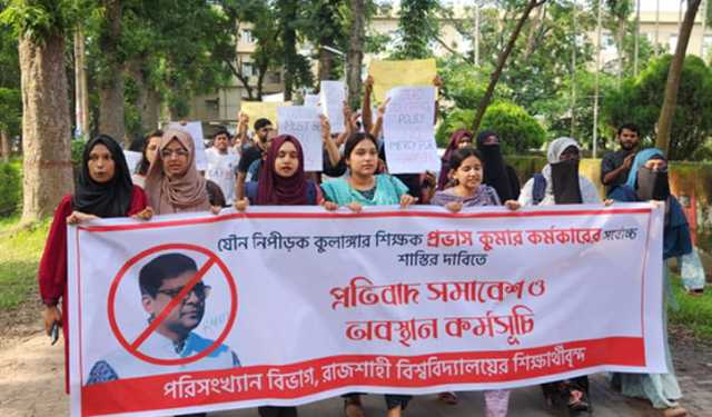 যৌন হয়রানি: রাবি অধ্যাপকের স্থায়ী বহিষ্কার দাবি