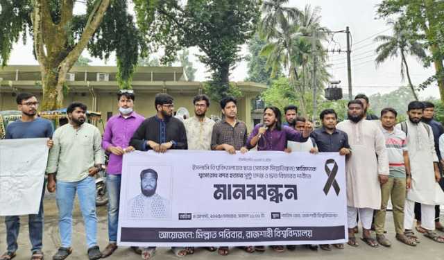 ইবি শিক্ষার্থী সাজিদ হত্যার বিচার দাবিতে রাবিতে মানববন্ধন