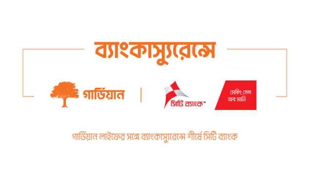 সিটি ব্যাংক ও গার্ডিয়ানের ব্যাংকাস্যুরেন্সে ৫ হাজার পলিসি বিক্রির