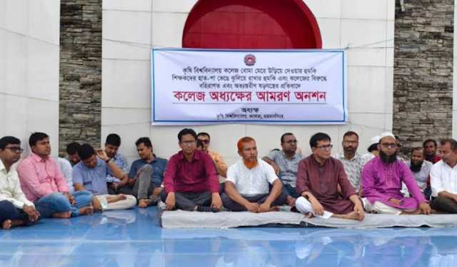 শিক্ষকদের নিয়ে আমরণ অনশনে অধ্যক্ষ