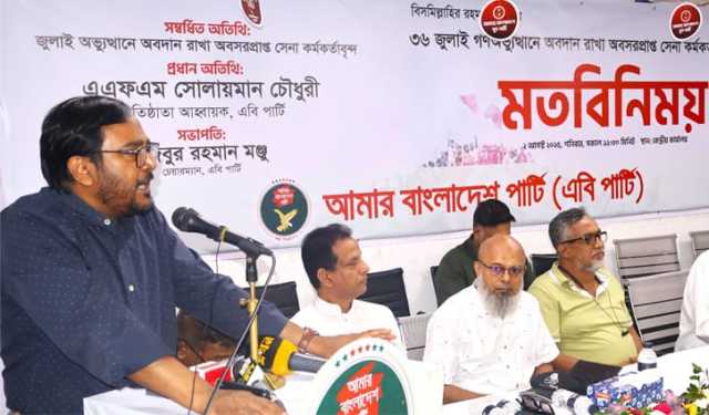 গণঅভ‍্যুত্থানে সশস্ত্রবাহিনীর অবদানের স্বীকৃতি ঘোষণাপত্রে উল্লেখ দাবি এবি পার্টির