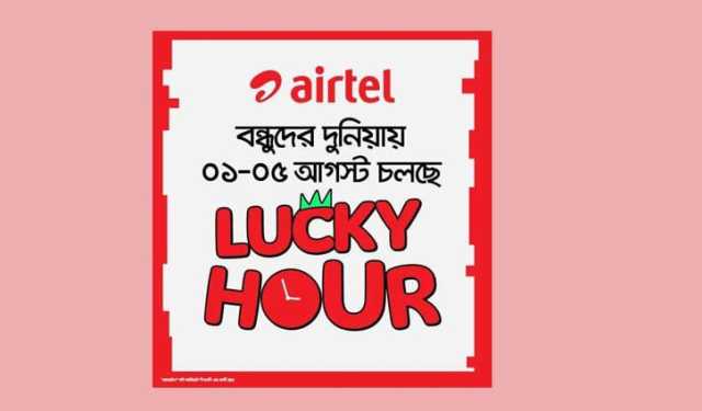 এয়ারটেল নিয়ে এল ৫ দিনের বিশেষ লাকি আওয়ার অফার