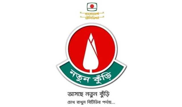 দুই দশক পর ফিরছে ‘নতুন কুঁড়ি’