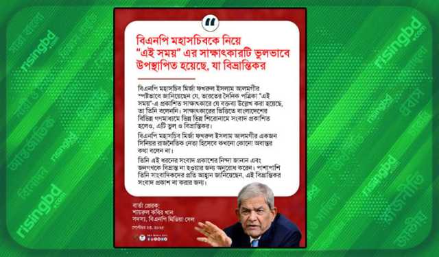 ‘এই সময়ে’ প্রকাশিত ফখরুলের সাক্ষাৎকার ভুলভাবে উপস্থাপিত হয়েছে, বিভ্রান্তিকর