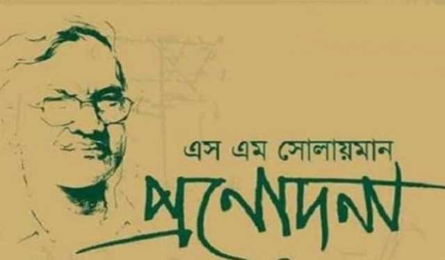 শিল্পকলায় ‘এস এম সোলায়মান প্রণোদনা’