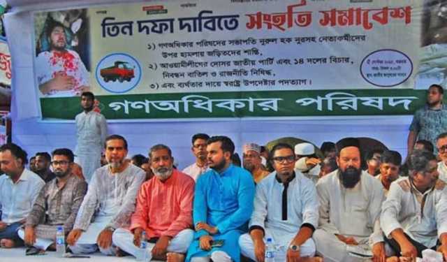 গণঅধিকারের সংহতি সমাবেশ: জাতীয় পার্টিকে দ্রুত নিষিদ্ধ কর‌তে হবে