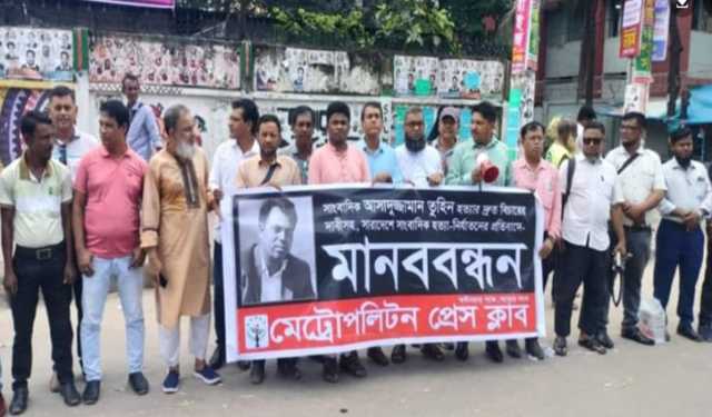 সাংবাদিক তুহিন হত্যার বিচার দাবিতে মেট্রোপলিটন প্রেস ক্লাবের মানববন্ধন