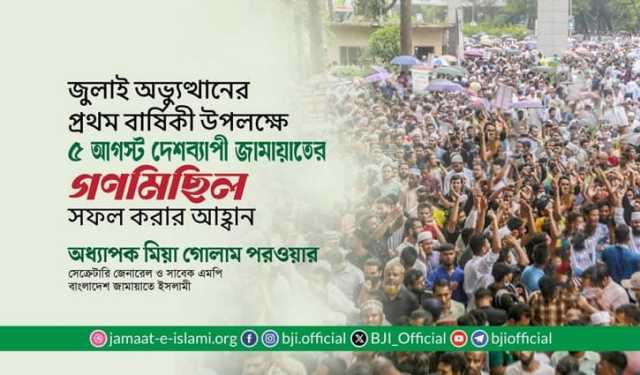 ৫ আগস্ট দেশব্যাপী গণমিছিল কর‌বে জামায়াত