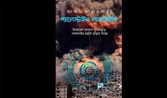 ‘দ্য প্যালেস্টাইন ল্যাবরেটরি’ আসছে বাংলা ভাষায়