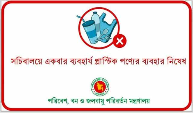 সচিবালয়ে ‘একবার ব্যবহার্য’ প্লাস্টিক পণ্য নিষিদ্ধ, চলবে তল্লাশি