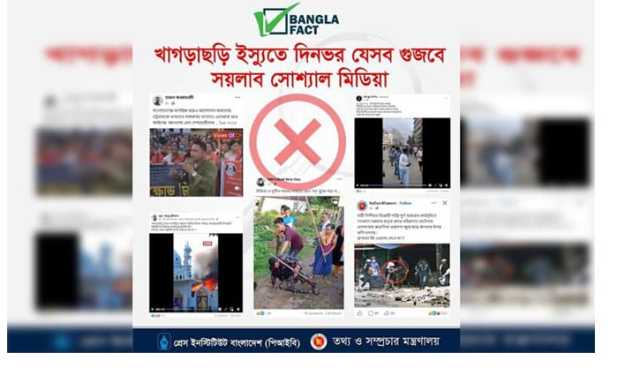 খাগড়াছড়ি ইস্যুতে গুজবে সয়লাব সোশ্যাল মিডিয়া: বাংলাফ্যাক্ট