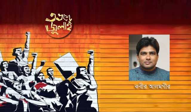 গণঅভ্যুত্থান পরবর্তী রাজনীতি-সমাজ ও সংস্কৃতির আকাঙ্ক্ষা