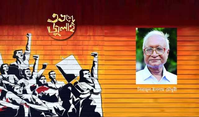 চব্বিশের অভ্যুত্থানে জন-আকাঙ্ক্ষা পূরণ হয়নি