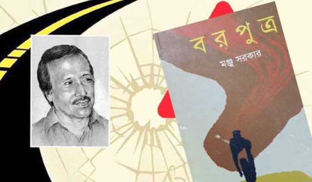 বরপুত্র: বাংলাদেশের সমাজ-রাজনৈতিক দলিল