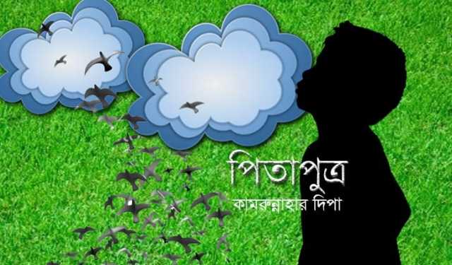 পিতাপুত্র