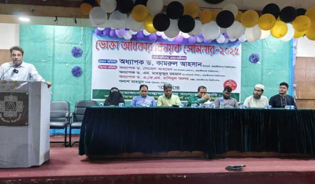 জাবিতে ভোক্তা অধিকার বিষয়ক সেমিনার অনুষ্ঠিত 