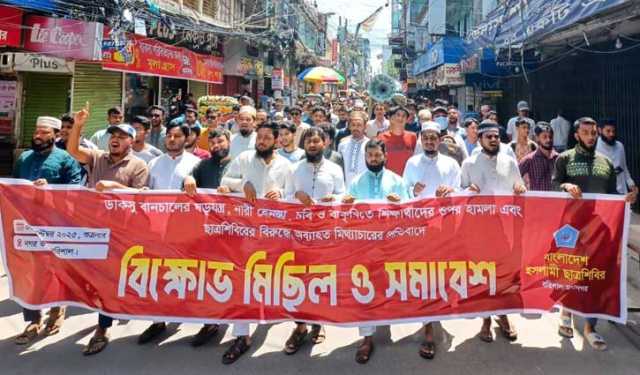 বরিশালে ইসলামী ছাত্রশিবিরের বিক্ষোভ