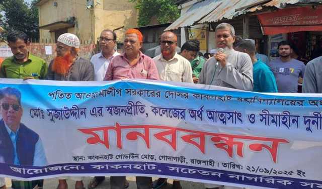 অধ্যক্ষের বিরুদ্ধে দুর্নীতির অভিযোগ, ব্যবস্থা নেওয়ার দাবিতে মানবব