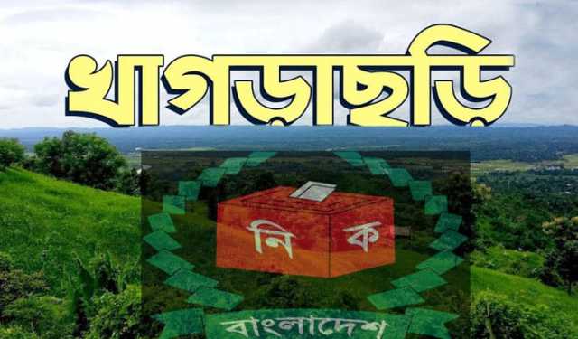 জাতীয় সংসদ নির্বাচন নিয়ে খাগড়াছড়ির নারীদের ভাবনা