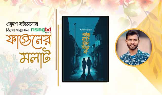 শফিক রিয়ানের উপন্যাস ‘আজ রাতে চাঁদ উঠবে না’