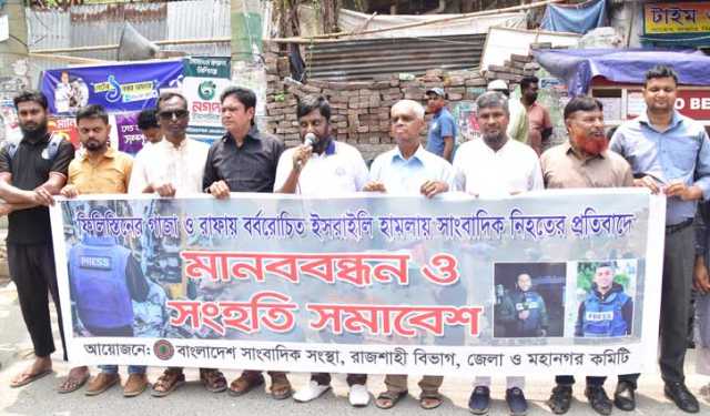 ইসরায়েলি হামলায় সাংবাদিক নিহতের প্রতিবাদে রাজশাহীতে মানববন্ধন
