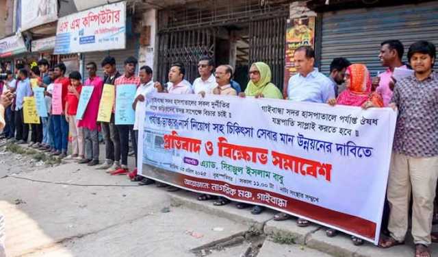 গাইবান্ধা সদর হাসপাতালে দুর্নীতি বন্ধের দাবিতে বিক্ষোভ 